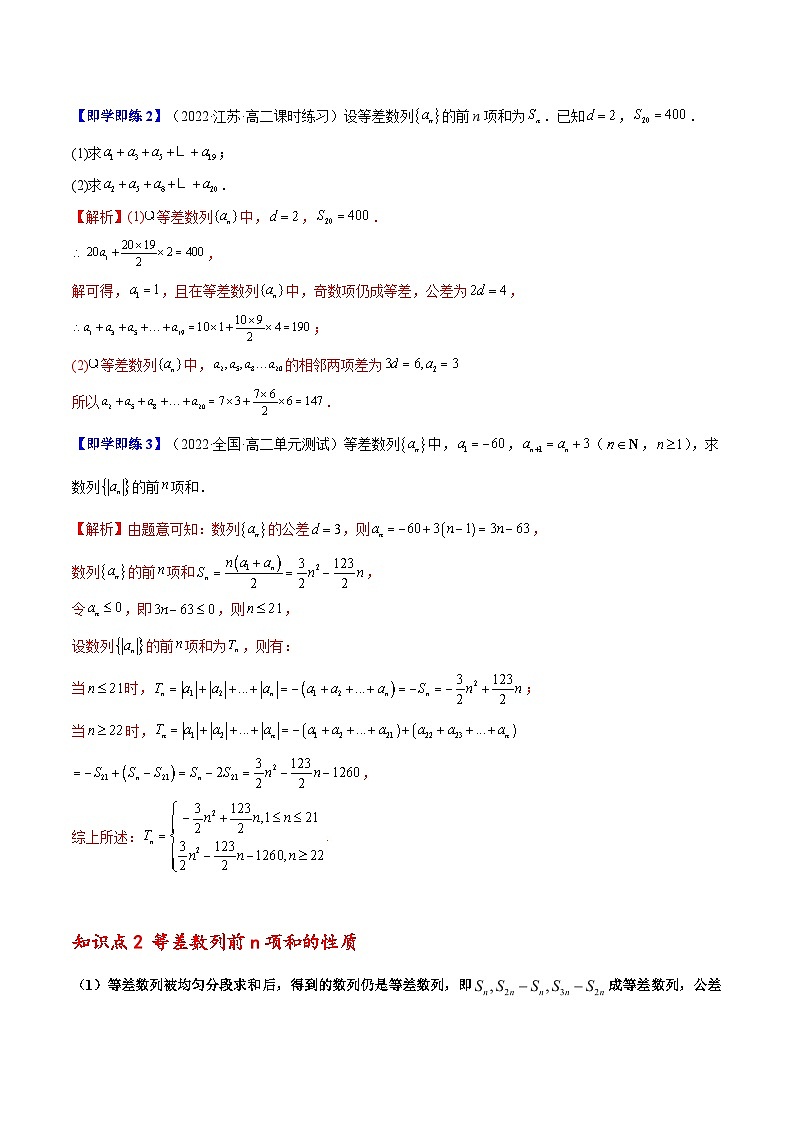 人教A版（2019）选修二 第四章数列 4.2.2 等差数列的前n项和 全题型归纳（讲义）+课后分层专练 （同步练习）03