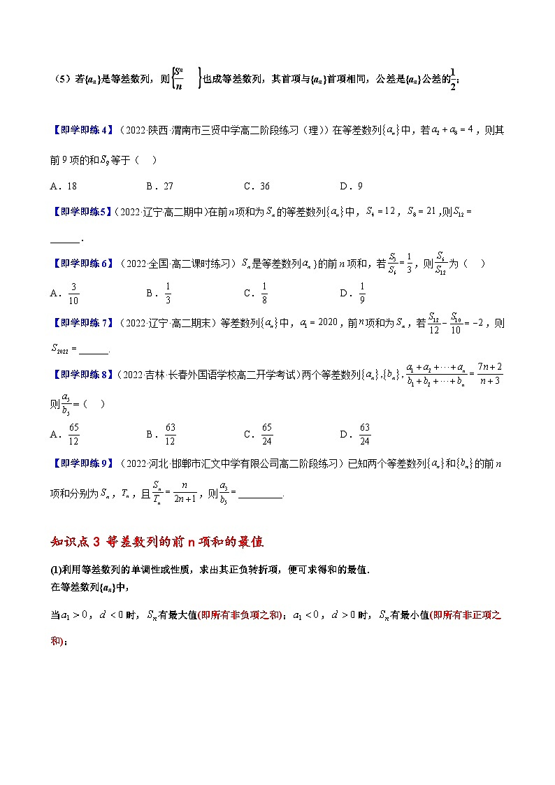 人教A版（2019）选修二 第四章数列 4.2.2 等差数列的前n项和 全题型归纳（讲义）+课后分层专练 （同步练习）03