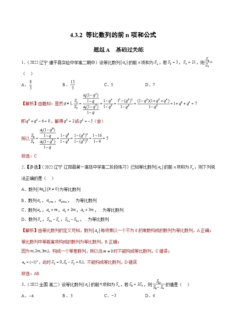 人教A版（2019）选修二 第四章数列 4.3.2 等比数列的前n项和公式 全题型归纳（讲义）+课后分层专练 （同步练习）01