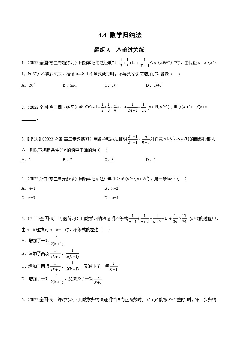 人教A版（2019）选修二 第四章数列 4.4 数学归纳法 全题型归纳（讲义）+课后分层专练 （同步练习）01