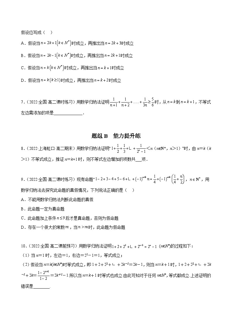 人教A版（2019）选修二 第四章数列 4.4 数学归纳法 全题型归纳（讲义）+课后分层专练 （同步练习）02