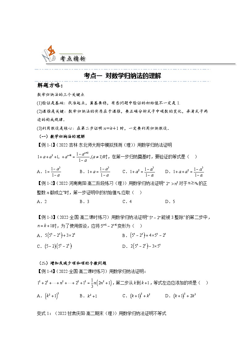 人教A版（2019）选修二 第四章数列 4.4 数学归纳法 全题型归纳（讲义）+课后分层专练 （同步练习）03