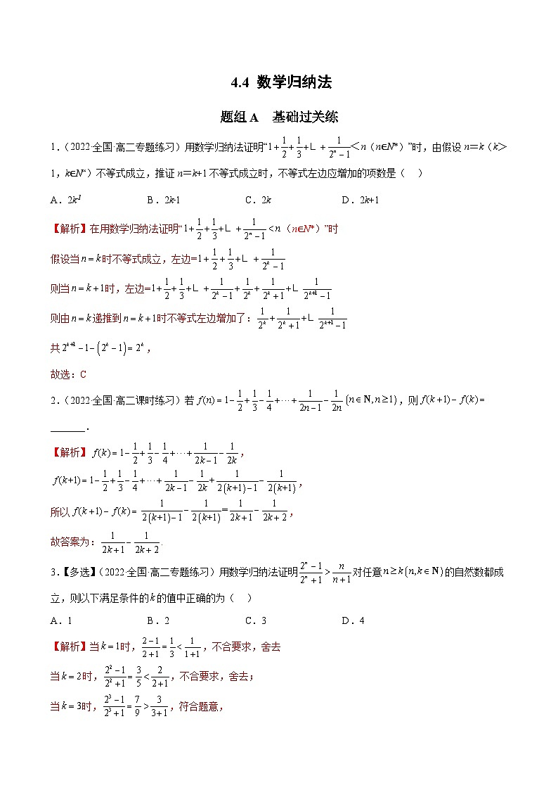 人教A版（2019）选修二 第四章数列 4.4 数学归纳法 全题型归纳（讲义）+课后分层专练 （同步练习）01