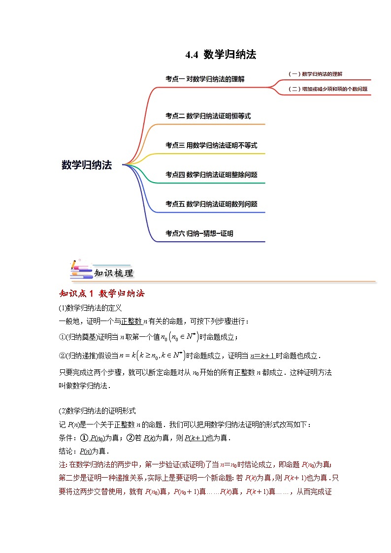 人教A版（2019）选修二 第四章数列 4.4 数学归纳法 全题型归纳（讲义）+课后分层专练 （同步练习）01