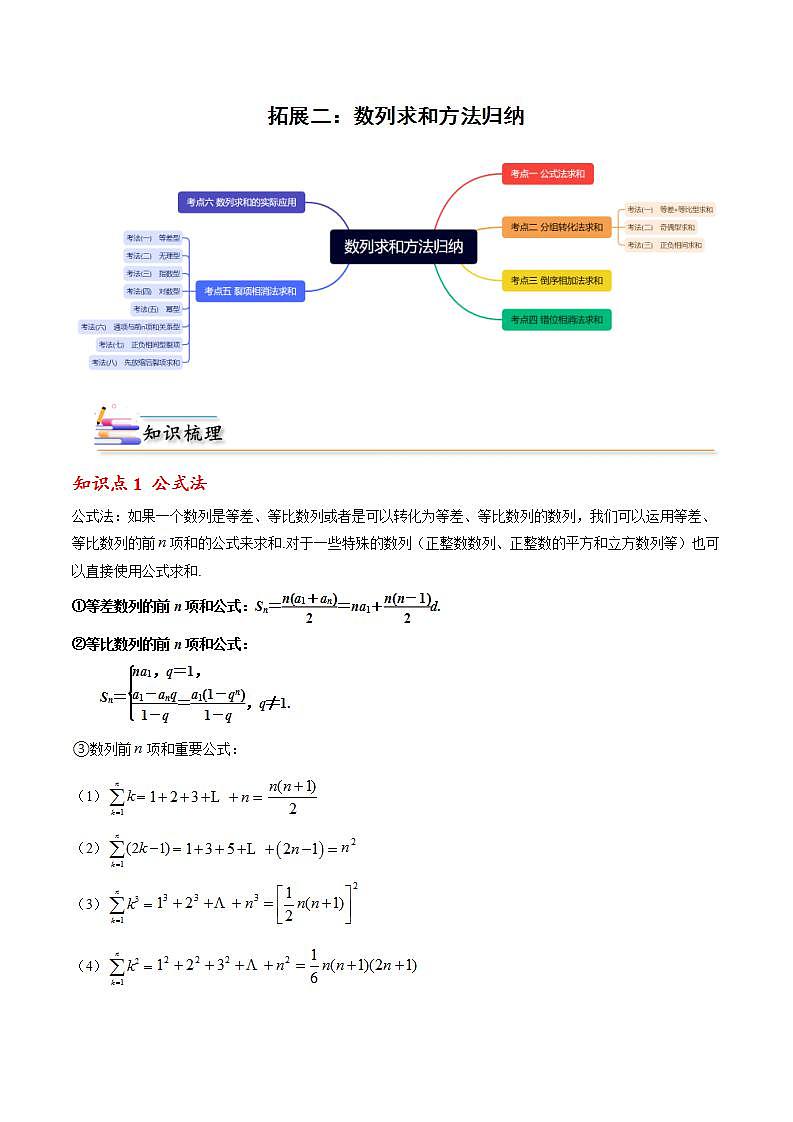 人教A版（2019）选修二 第四章数列 拓展二：数列求和方法归纳-直击高考考点归纳-讲义01