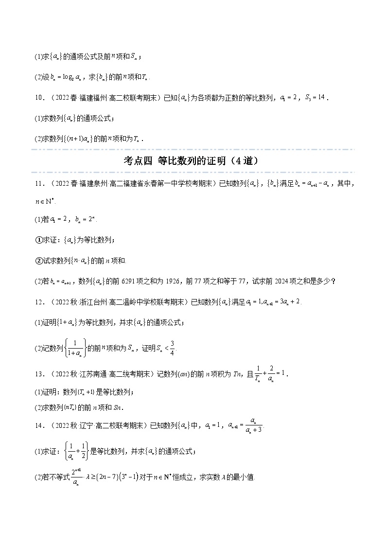 人教A版（2019）选修二 第四章数列 拓展四：数列大题专项训练（35道）-直击高考考点归纳-讲义03