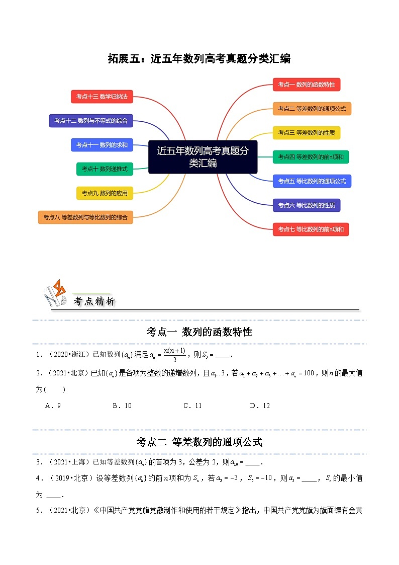 人教A版（2019）选修二 第四章数列 拓展五：近五年数列高考真题分类汇编-直击高考考点归纳-讲义01
