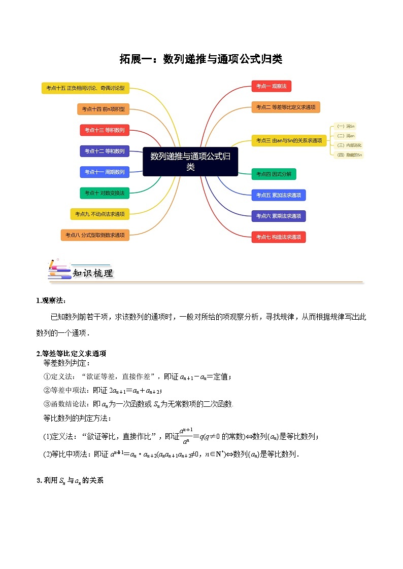 人教A版（2019）选修二 第四章数列 拓展一：数列递推与通项公式归类-直击高考考点归纳-讲义01
