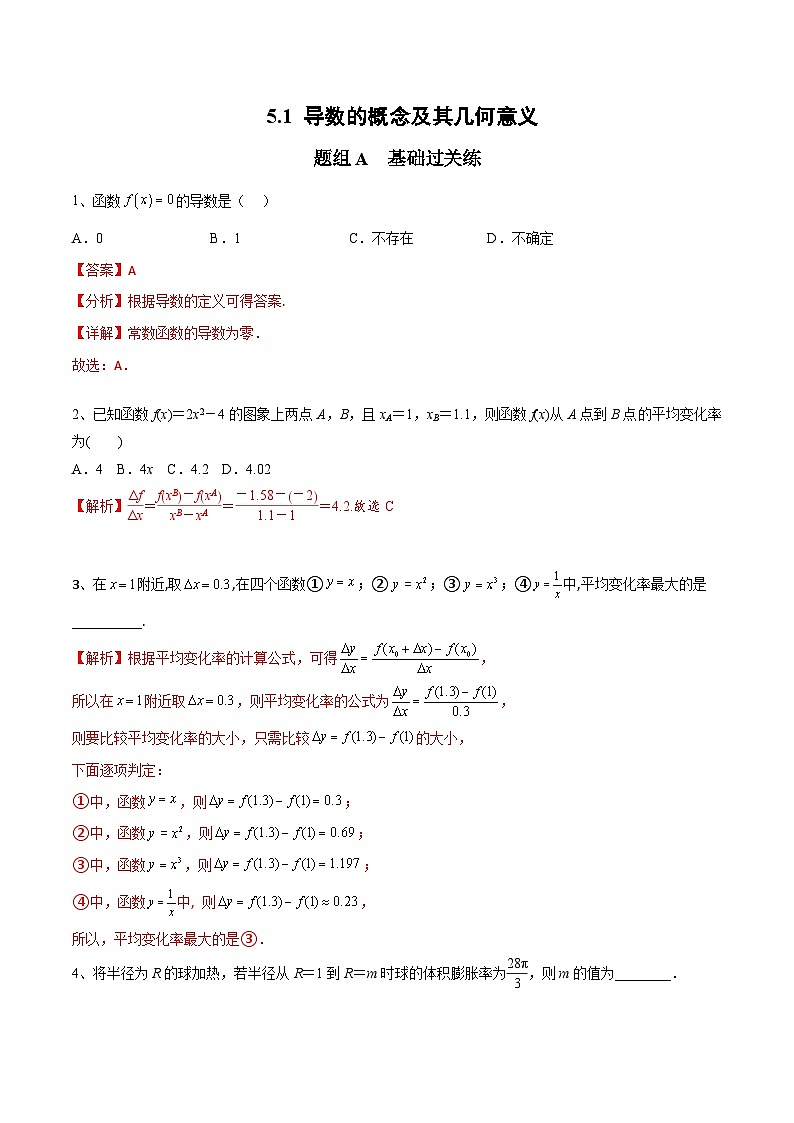 人教A版（2019）选修二 第五章一元函数的导数及其应用 5.1 导数的概念及其意义 全题型归纳（讲义）+课后分层专练 （同步练习）01