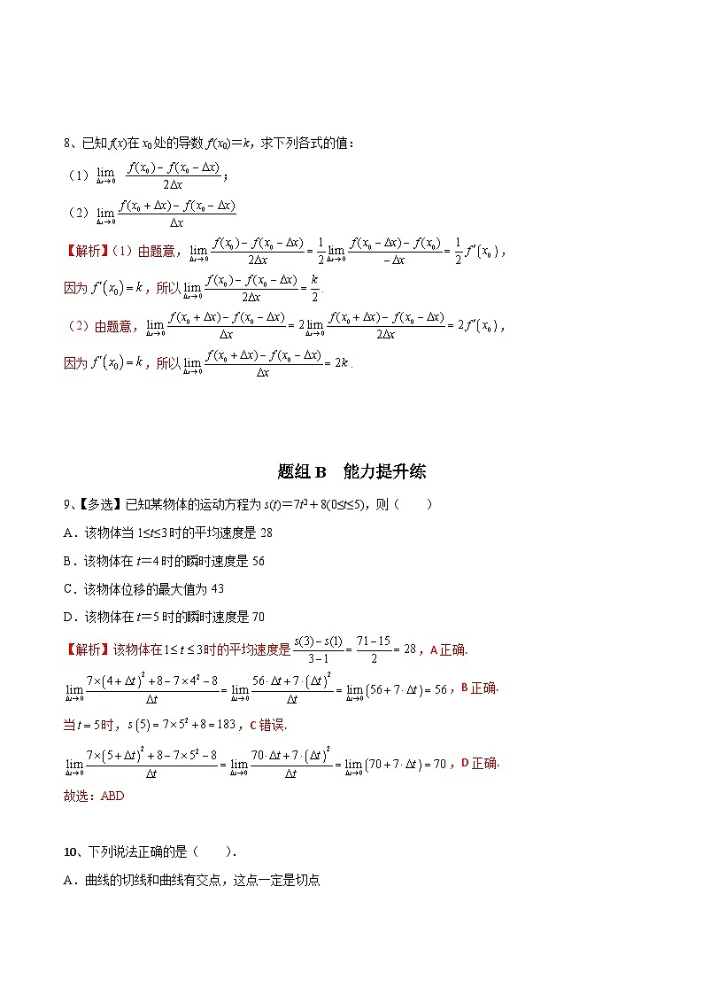人教A版（2019）选修二 第五章一元函数的导数及其应用 5.1 导数的概念及其意义 全题型归纳（讲义）+课后分层专练 （同步练习）03