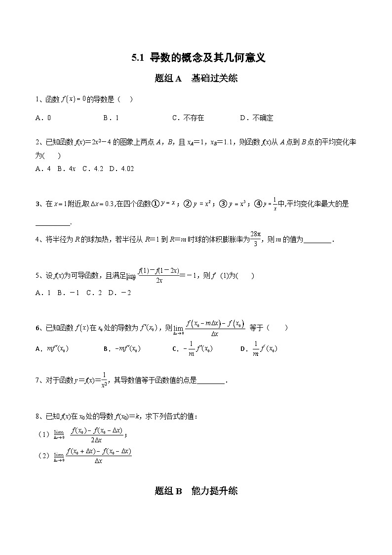 人教A版（2019）选修二 第五章一元函数的导数及其应用 5.1 导数的概念及其意义 全题型归纳（讲义）+课后分层专练 （同步练习）01