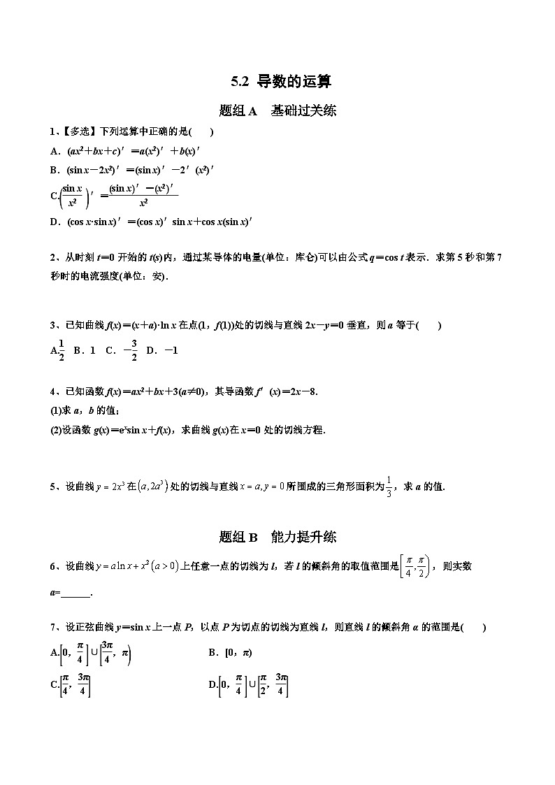 人教A版（2019）选修二 第五章一元函数的导数及其应用 5.2 导数的运算 全题型归纳（讲义）+课后分层专练 （同步练习）01