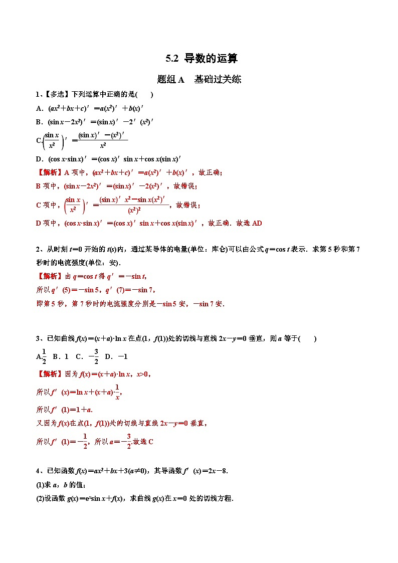 人教A版（2019）选修二 第五章一元函数的导数及其应用 5.2 导数的运算 全题型归纳（讲义）+课后分层专练 （同步练习）01