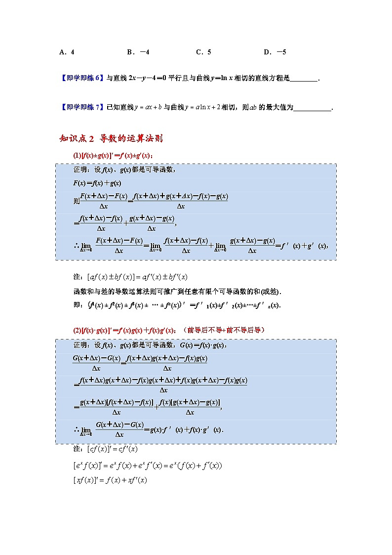 人教A版（2019）选修二 第五章一元函数的导数及其应用 5.2 导数的运算 全题型归纳（讲义）+课后分层专练 （同步练习）03