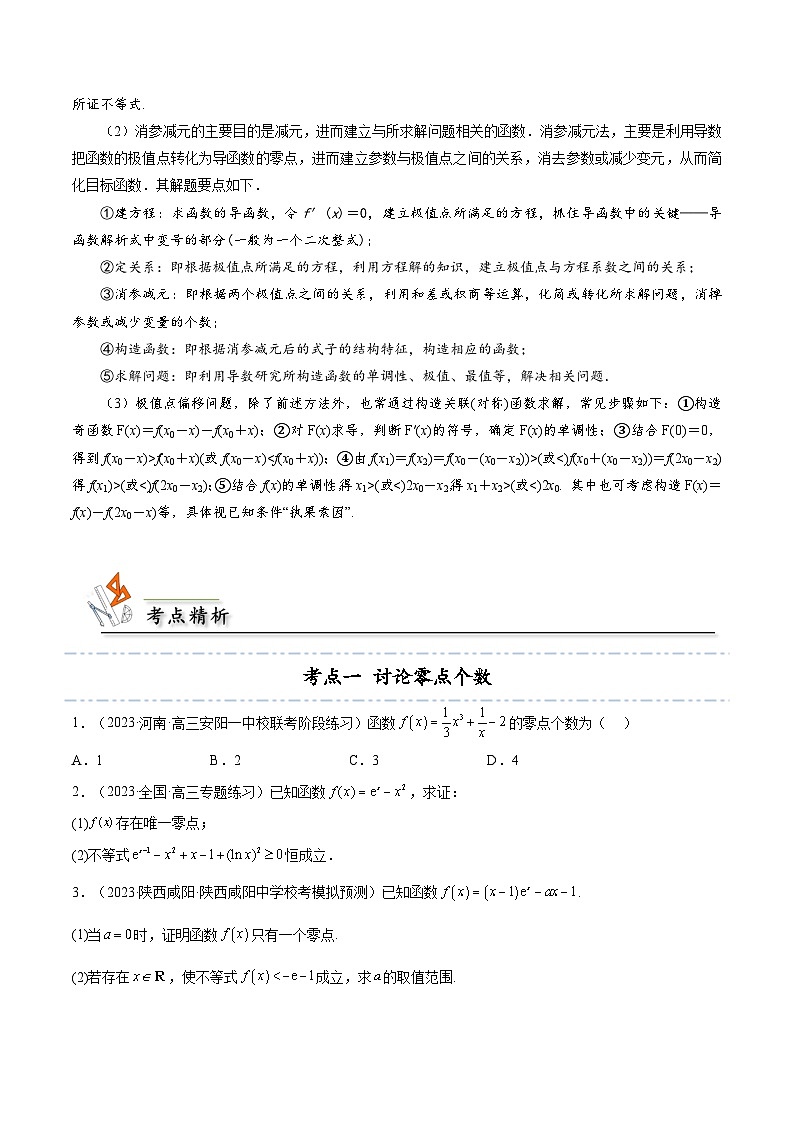 人教A版（2019）选修二 第五章一元函数的导数及其应用 拓展九：利用导数研究函数的零点的4种考法总结-直击高考考点归纳-讲义02