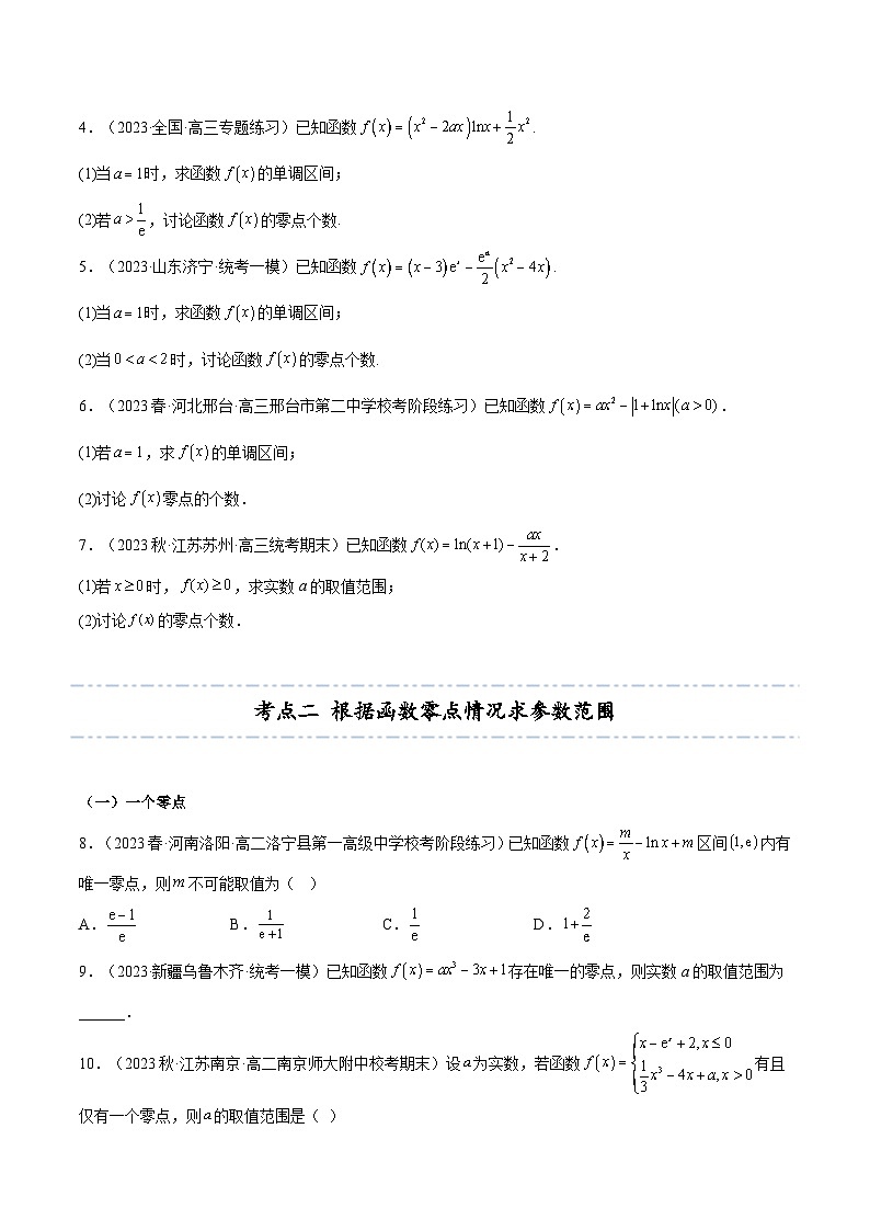 人教A版（2019）选修二 第五章一元函数的导数及其应用 拓展九：利用导数研究函数的零点的4种考法总结-直击高考考点归纳-讲义03