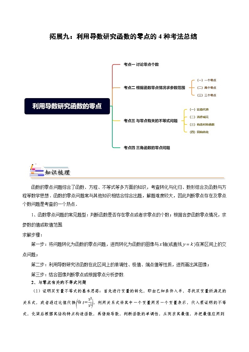 人教A版（2019）选修二 第五章一元函数的导数及其应用 拓展九：利用导数研究函数的零点的4种考法总结-直击高考考点归纳-讲义01