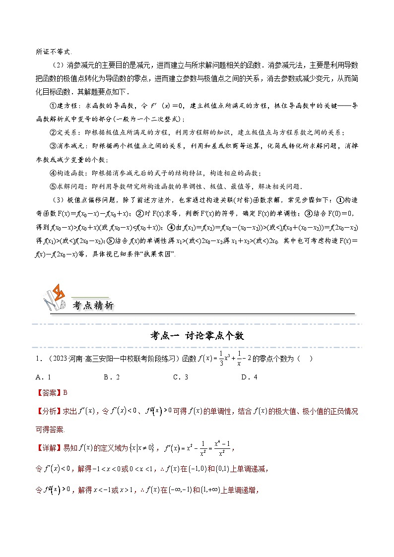 人教A版（2019）选修二 第五章一元函数的导数及其应用 拓展九：利用导数研究函数的零点的4种考法总结-直击高考考点归纳-讲义02