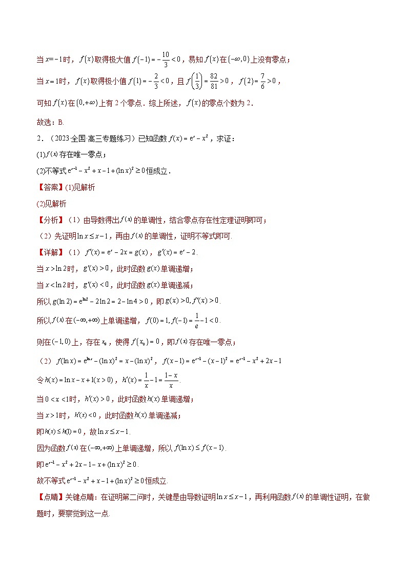 人教A版（2019）选修二 第五章一元函数的导数及其应用 拓展九：利用导数研究函数的零点的4种考法总结-直击高考考点归纳-讲义03