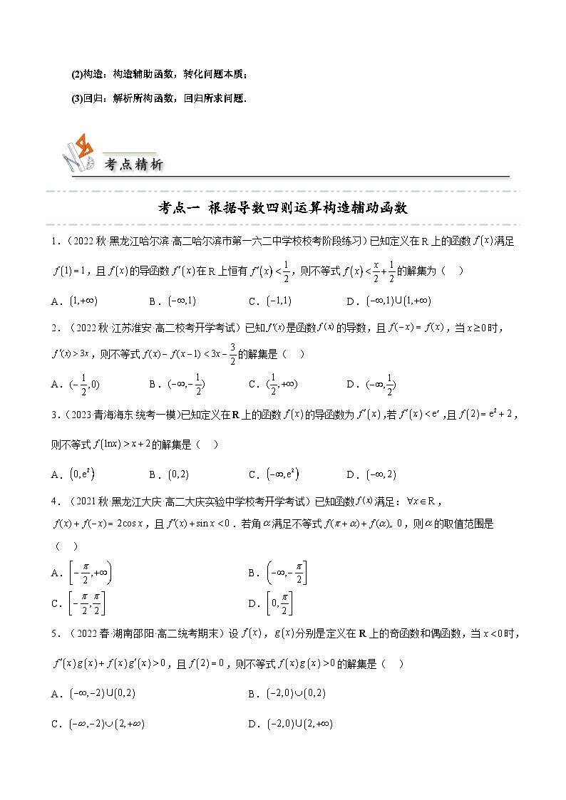 人教A版（2019）选修二 第五章一元函数的导数及其应用 拓展三：构造抽象函数模型 解不等式和比较大小-直击高考考点归纳-讲义03