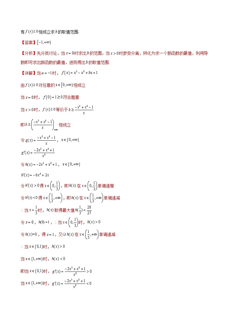 人教A版（2019）选修二 第五章一元函数的导数及其应用 拓展十：利用导数研究不等式恒（能）成立问题5种考法总结-直击高考考点归纳-讲义03