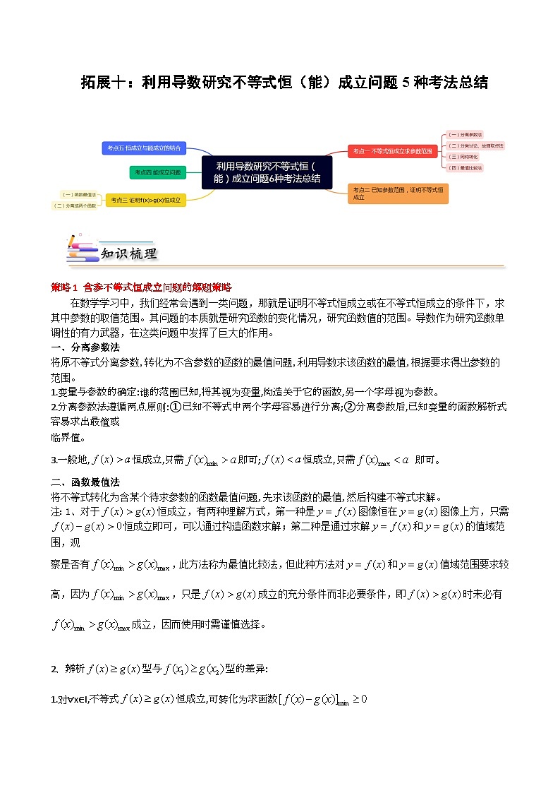 人教A版（2019）选修二 第五章一元函数的导数及其应用 拓展十：利用导数研究不等式恒（能）成立问题5种考法总结-直击高考考点归纳-讲义01