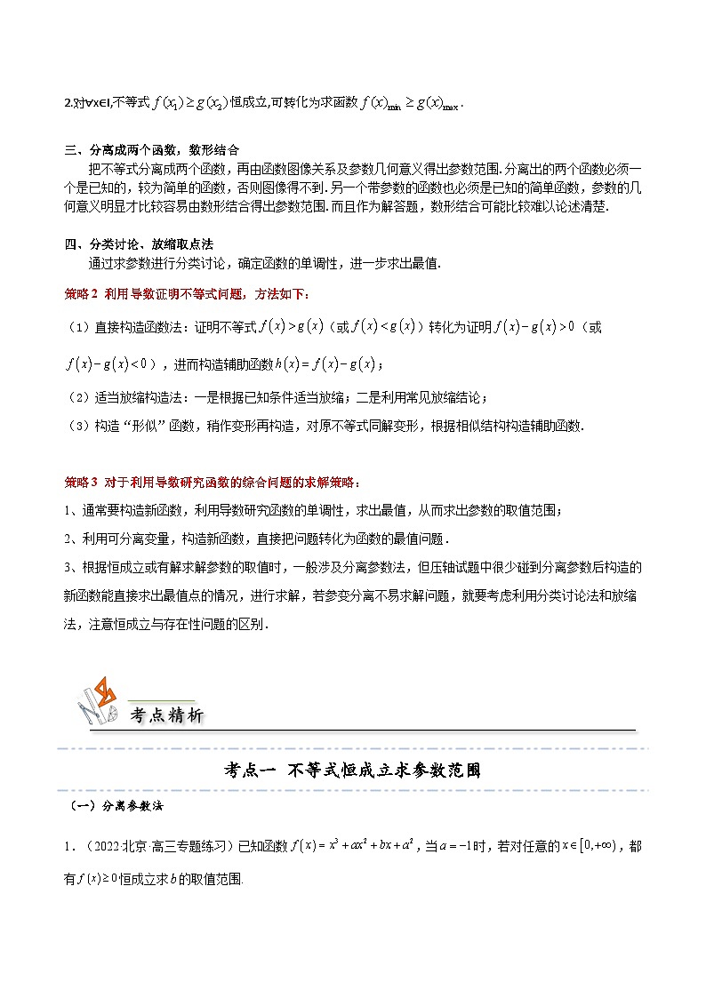 人教A版（2019）选修二 第五章一元函数的导数及其应用 拓展十：利用导数研究不等式恒（能）成立问题5种考法总结-直击高考考点归纳-讲义02