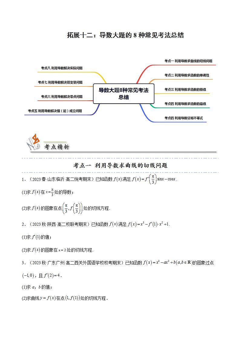 人教A版（2019）选修二 第五章一元函数的导数及其应用 拓展十二：导数大题的8种常见考法总结-直击高考考点归纳-讲义01