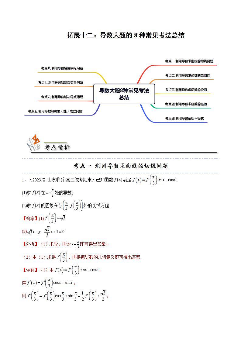 人教A版（2019）选修二 第五章一元函数的导数及其应用 拓展十二：导数大题的8种常见考法总结-直击高考考点归纳-讲义01