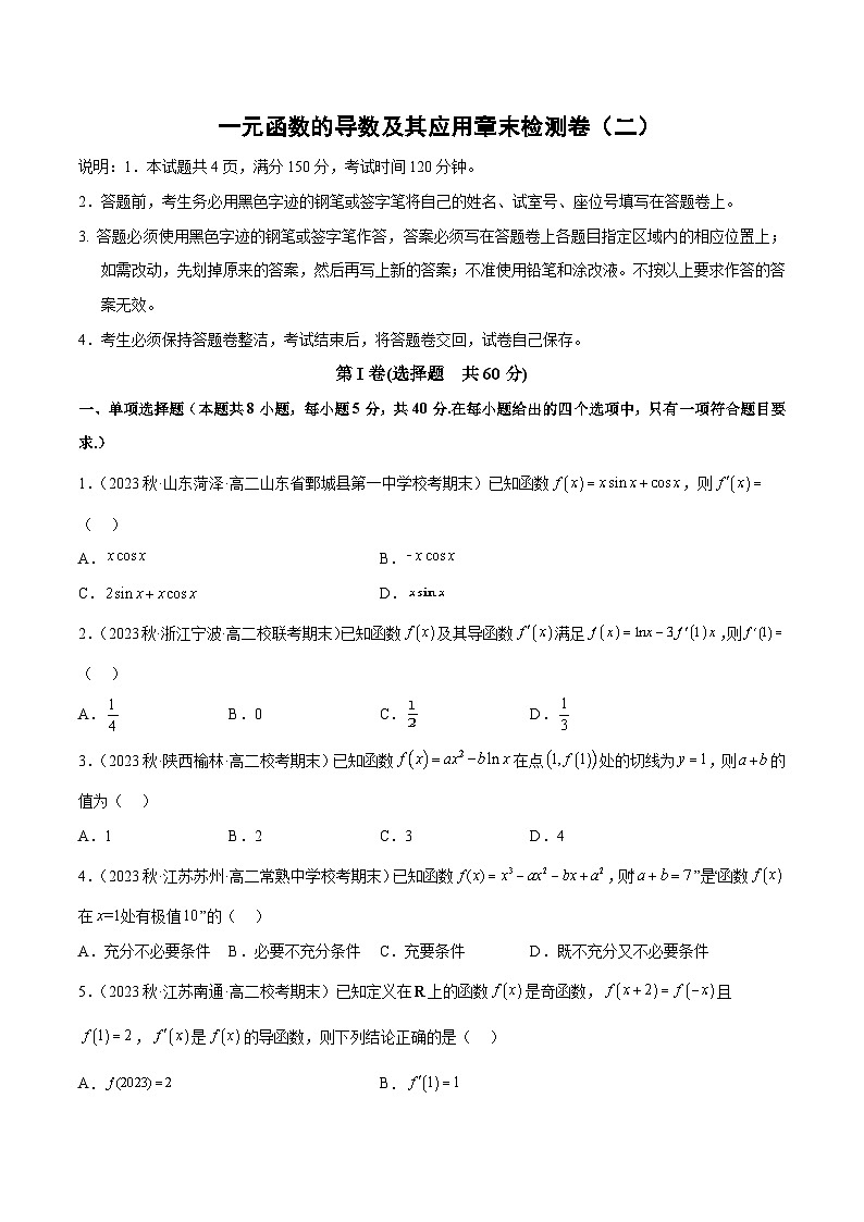 人教A版（2019）选修二 第五章一元函数的导数及其应用 章末检测卷01