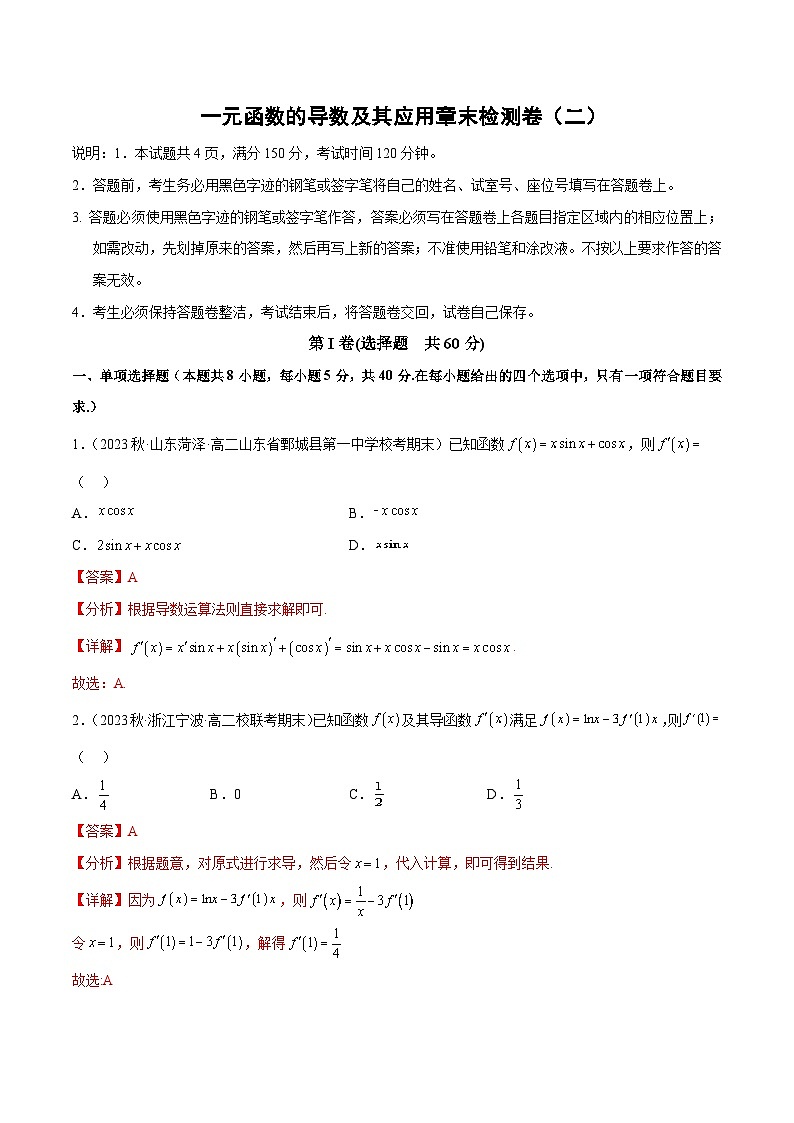 人教A版（2019）选修二 第五章一元函数的导数及其应用 章末检测卷01