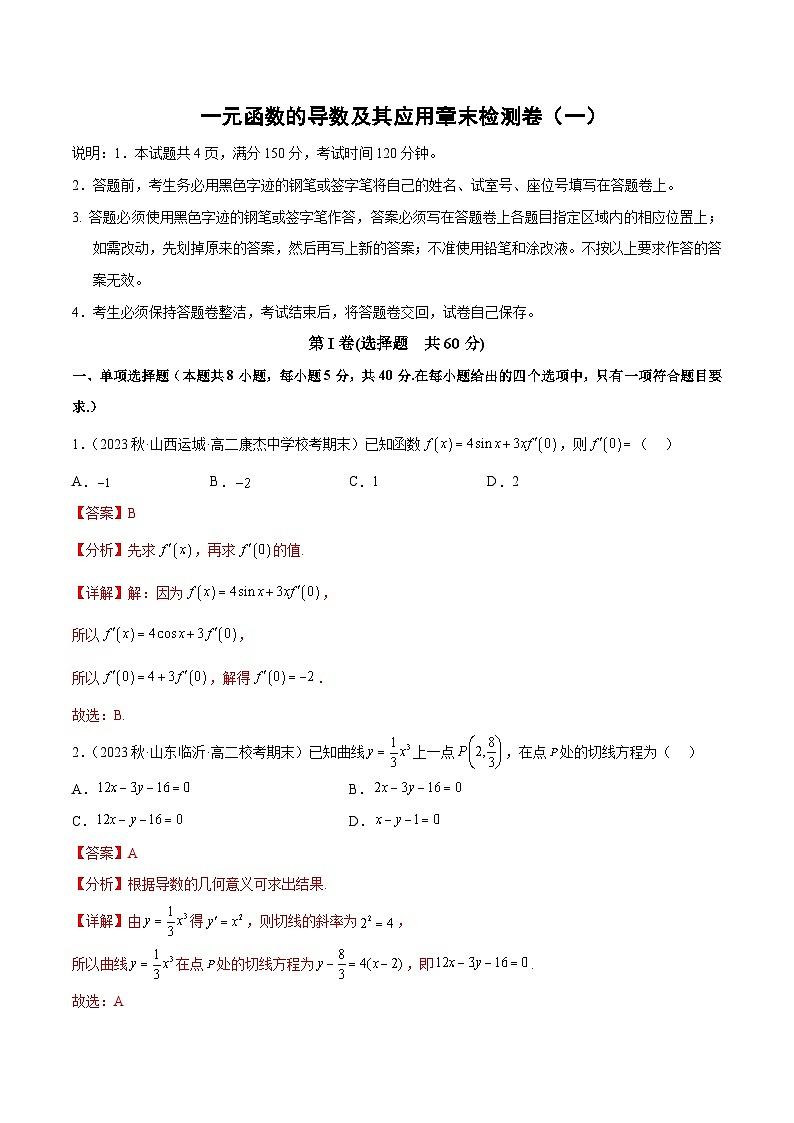 人教A版（2019）选修二 第五章一元函数的导数及其应用 章末检测卷01