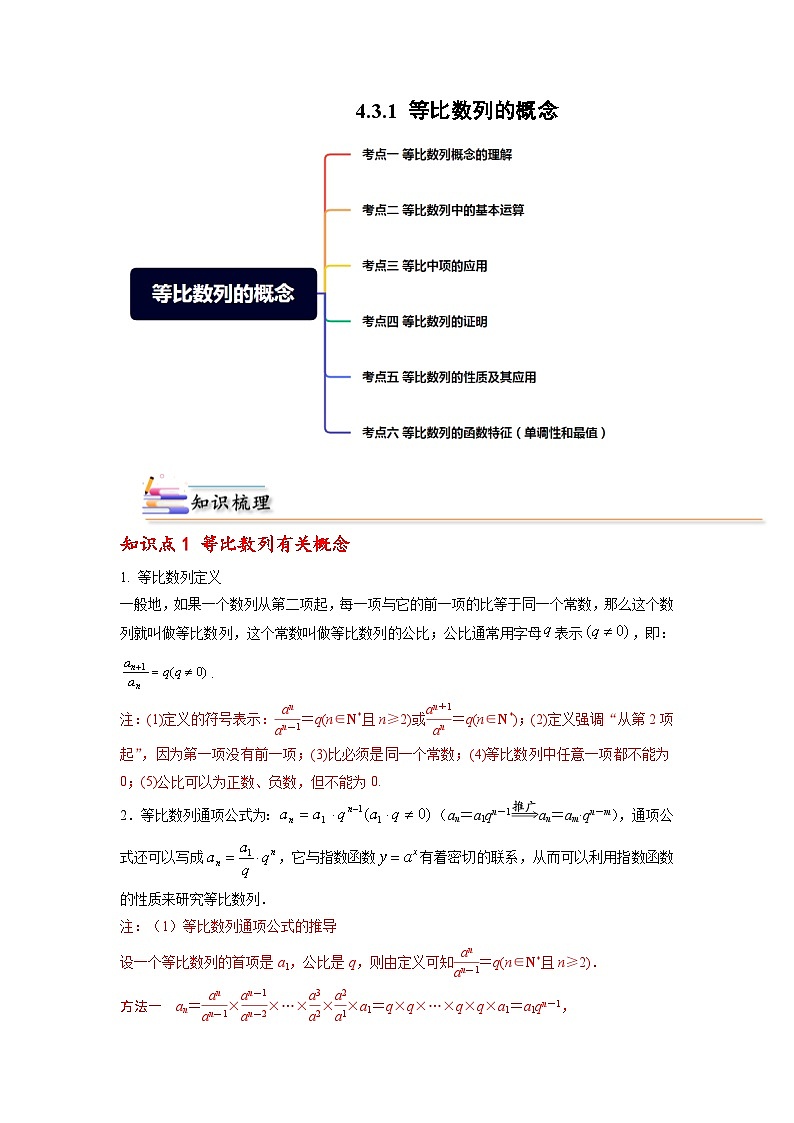 人教A版（2019）选修二 第四章数列 4.3.1 等比数列的概念 全题型归纳（讲义）+课后分层专练 （同步练习）01