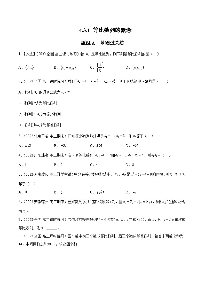 人教A版（2019）选修二 第四章数列 4.3.1 等比数列的概念 全题型归纳（讲义）+课后分层专练 （同步练习）01