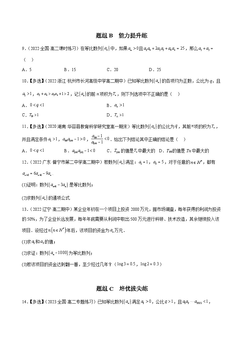人教A版（2019）选修二 第四章数列 4.3.1 等比数列的概念 全题型归纳（讲义）+课后分层专练 （同步练习）02