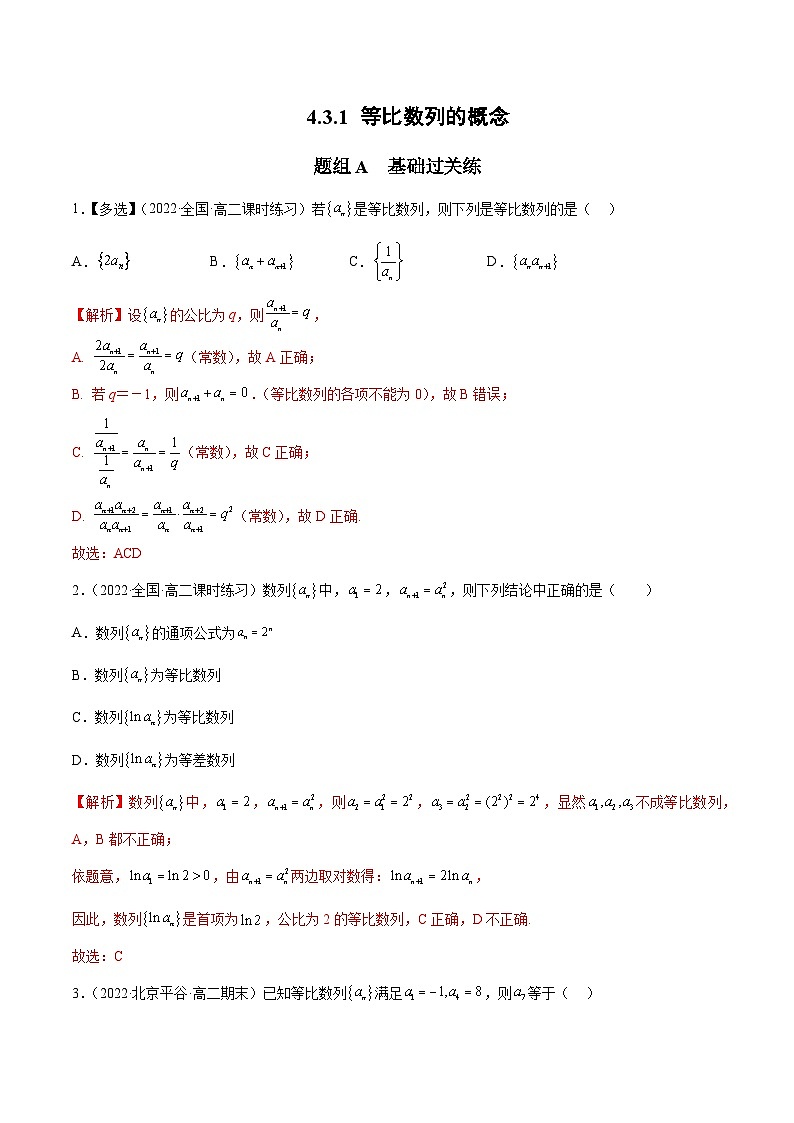 人教A版（2019）选修二 第四章数列 4.3.1 等比数列的概念 全题型归纳（讲义）+课后分层专练 （同步练习）01