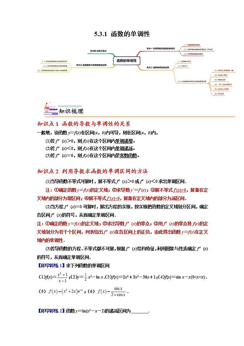 人教A版（2019）选修二 第五章一元函数的导数及其应用 5.3.1 函数的单调性 全题型归纳（讲义）+课后分层专练 （同步练习）01