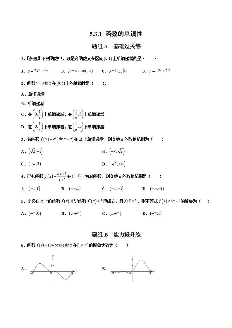 人教A版（2019）选修二 第五章一元函数的导数及其应用 5.3.1 函数的单调性 全题型归纳（讲义）+课后分层专练 （同步练习）01