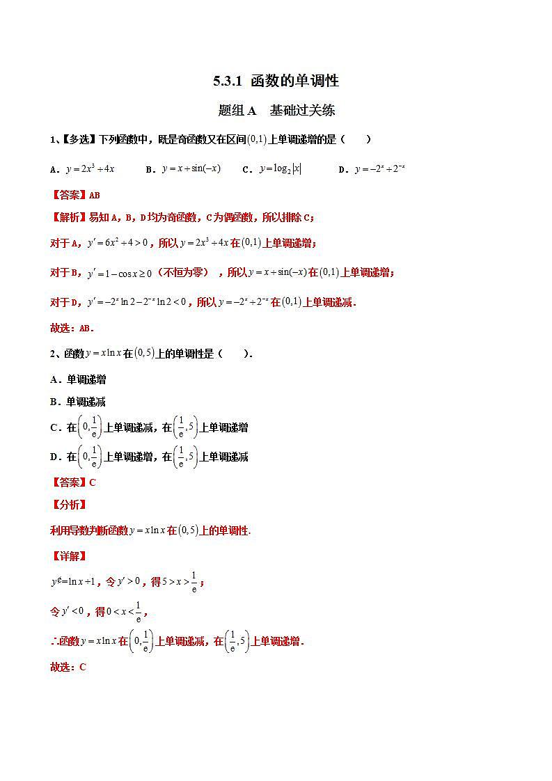 人教A版（2019）选修二 第五章一元函数的导数及其应用 5.3.1 函数的单调性 全题型归纳（讲义）+课后分层专练 （同步练习）01