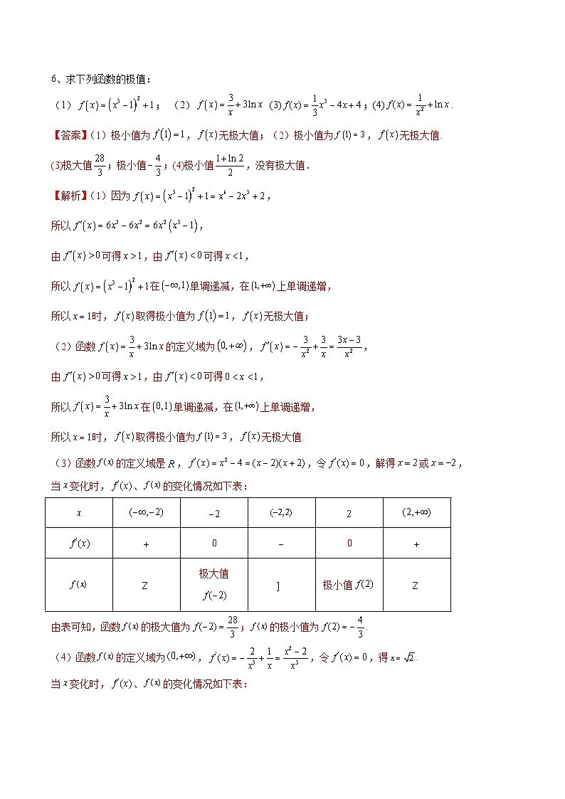 人教A版（2019）选修二 第五章一元函数的导数及其应用 5.3.2.1 函数的极值 全题型归纳（讲义）+课后分层专练 （同步练习）03