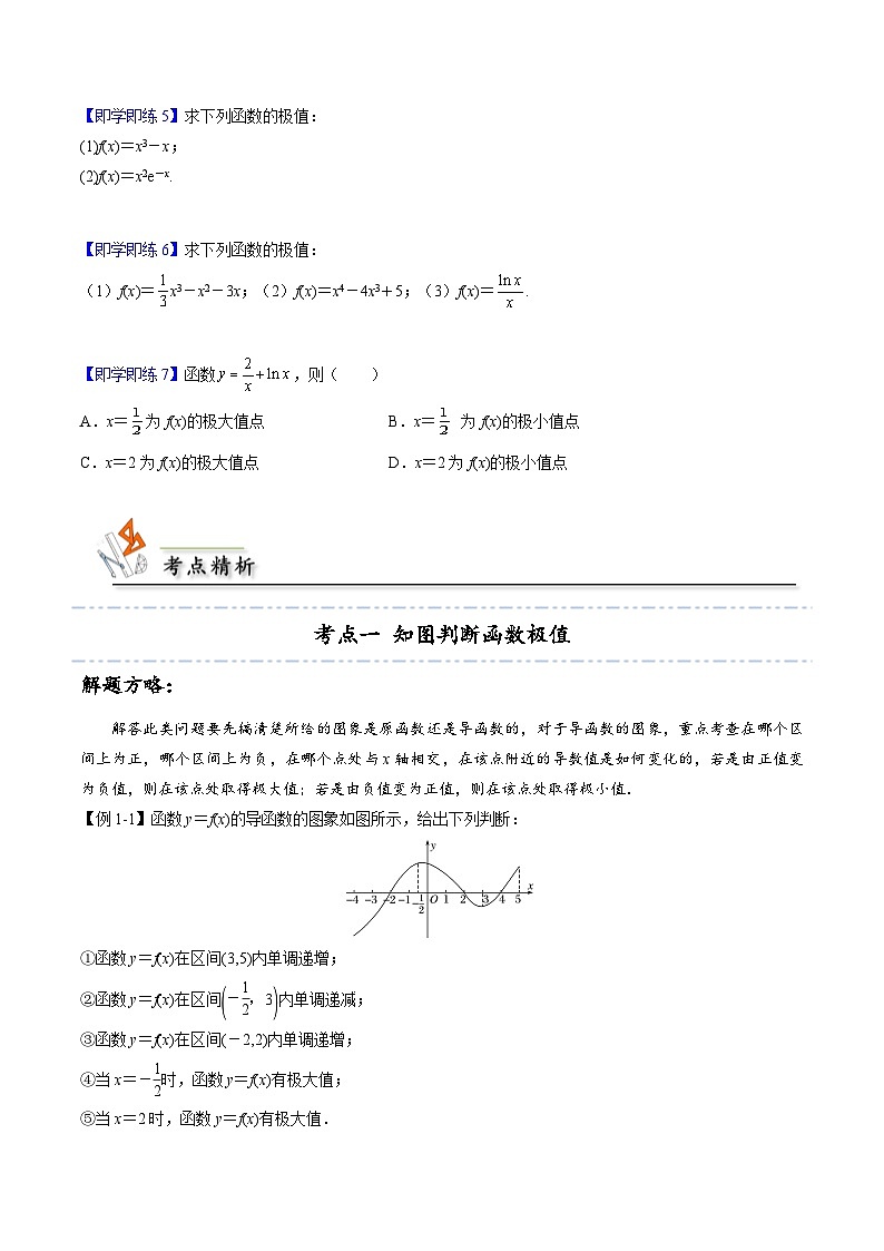 人教A版（2019）选修二 第五章一元函数的导数及其应用 5.3.2.1 函数的极值 全题型归纳（讲义）+课后分层专练 （同步练习）03