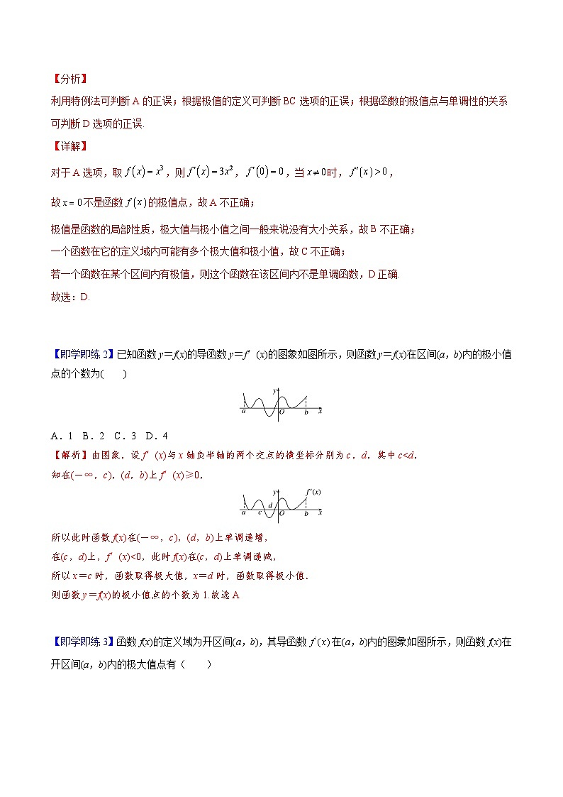 人教A版（2019）选修二 第五章一元函数的导数及其应用 5.3.2.1 函数的极值 全题型归纳（讲义）+课后分层专练 （同步练习）02