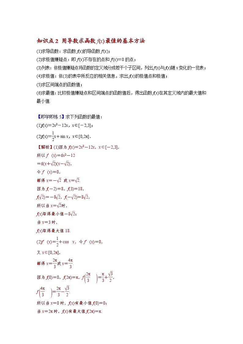 人教A版（2019）选修二 第五章一元函数的导数及其应用 5.3.2.2 函数的最大（小）值 全题型归纳（讲义）+课后分层专练 （同步练习）03