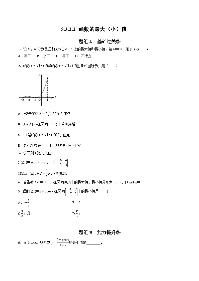 人教A版（2019）选修二 第五章一元函数的导数及其应用 5.3.2.2 函数的最大（小）值 全题型归纳（讲义）+课后分层专练 （同步练习）01
