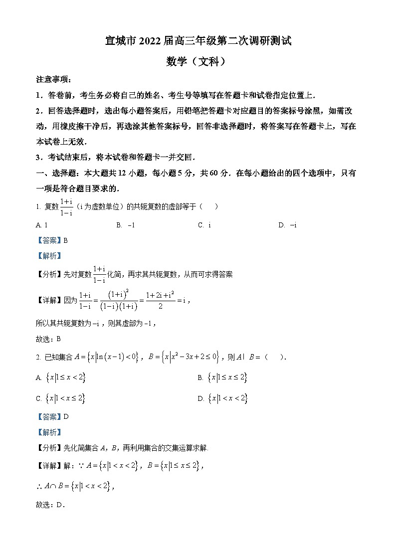 安徽省宣城市2021-2022学年高三下学期第二次调研考试文科数学试题  Word版含解析01
