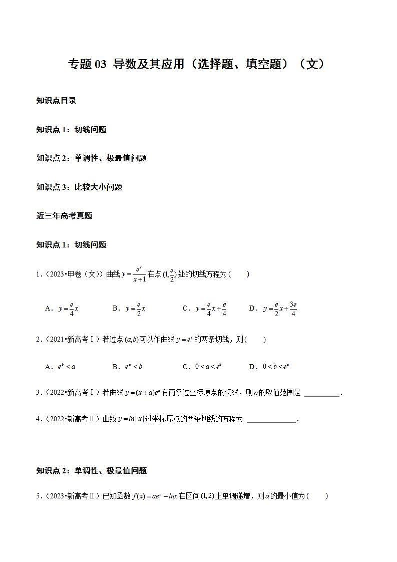 专题03 导数及其应用（选择题、填空题）（文）（学生版）2021-2023年高考数学真题分类汇编（全国通用）01