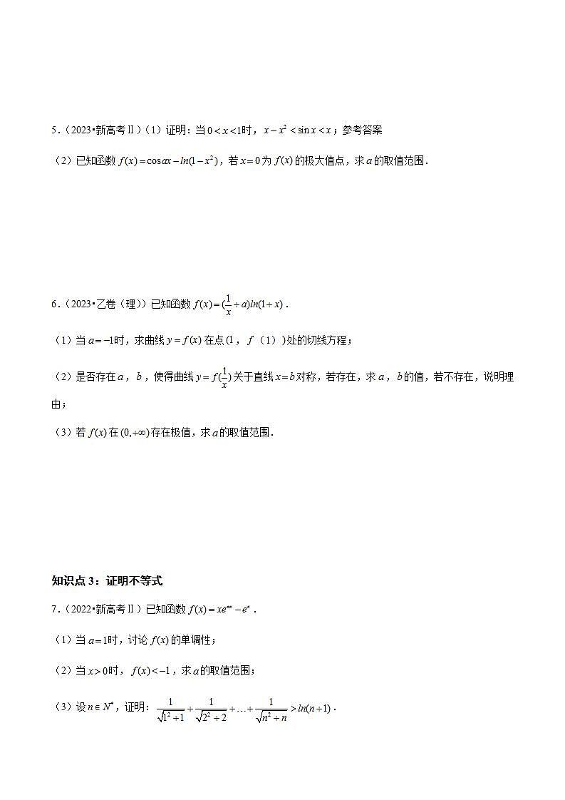 专题04 导数及其应用（解答题）（理）（学生版）2021-2023年高考数学真题分类汇编（全国通用）第3页