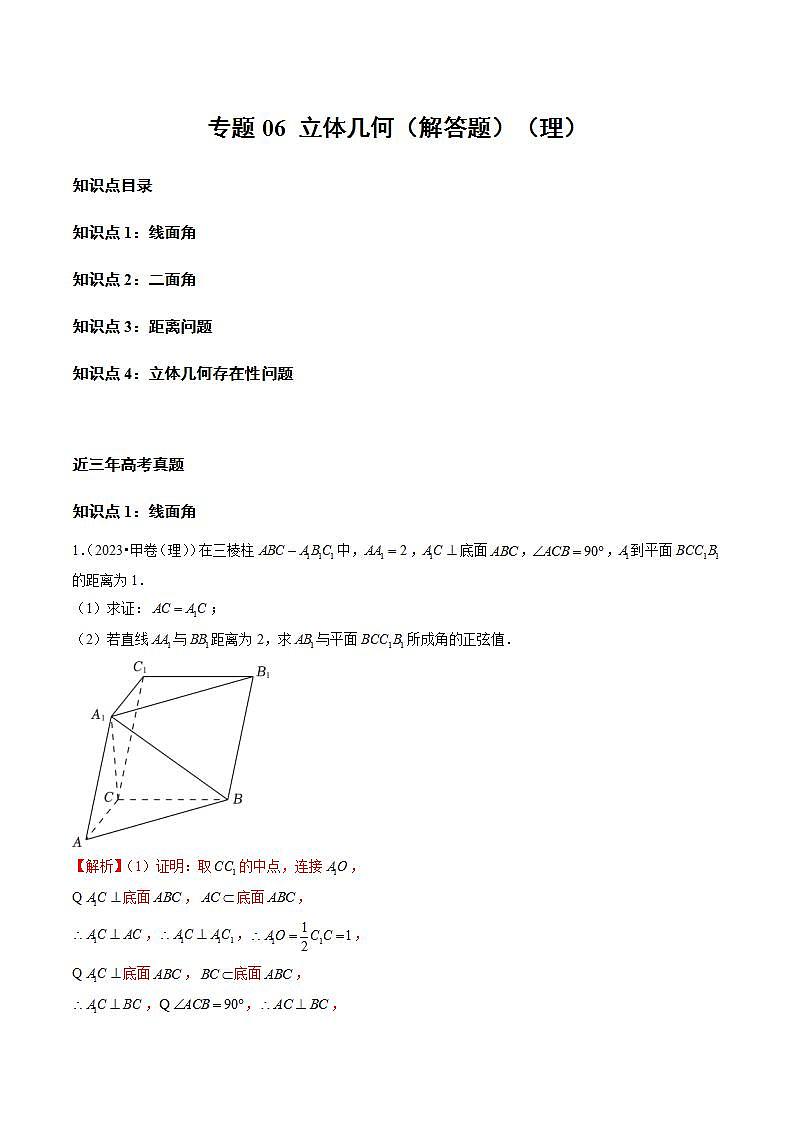 专题06 立体几何（解答题）（理）（教师版含解析）2021-2023年高考数学真题分类汇编（全国通用）第1页