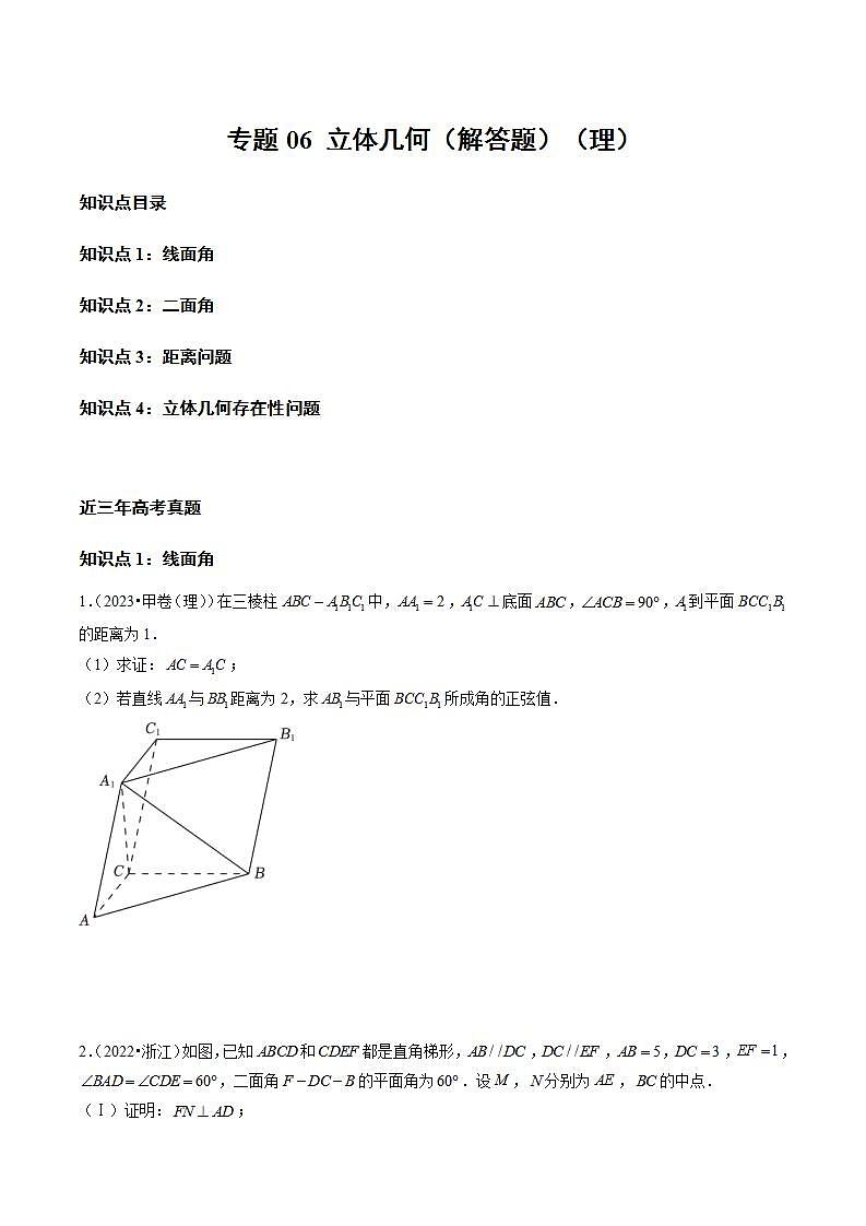 专题06 立体几何（解答题）（理）（学生版）2021-2023年高考数学真题分类汇编（全国通用）01