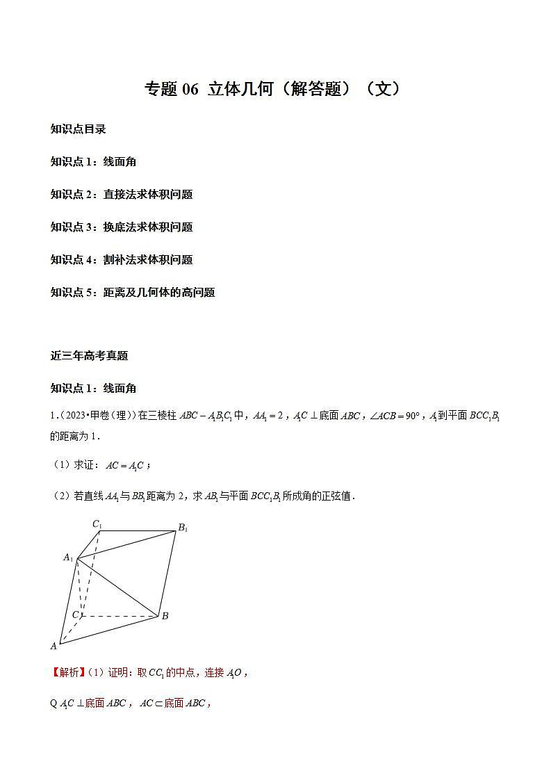 专题06 立体几何（解答题）（文）（教师版含解析）2021-2023年高考数学真题分类汇编（全国通用）第1页